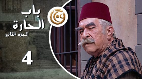 مسلسل باب الحارة 2 الحلقة 4 الرابعة بطولة عبد الرحمن ال رشي