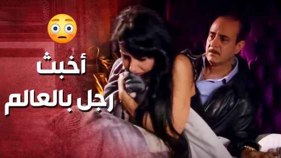 الندل استغل غياب زوجها .. ورطها بقضية شرف وعمل عملتو معها ..!😯😳 – صرخة روح