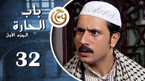 مسلسل باب الحارة الحلقة 32 الثانية والثلاثون بطولة قيس شيخ نجيب