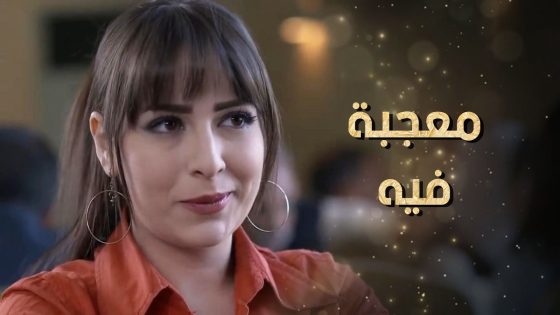 معجبة فيه وبتعرف أنه مرتبط بس هي مصرة تقنع حالها أنه عايش بكذبة كبيرة 😲 نساء من هذا الزمن