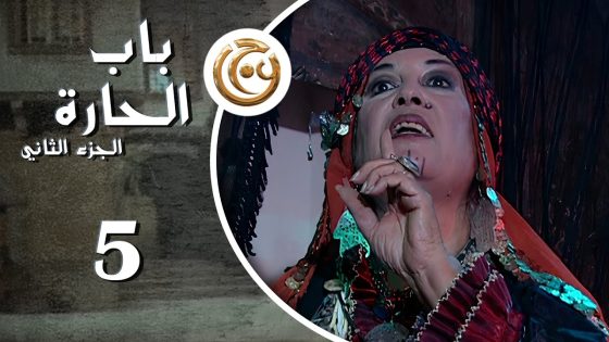 مسلسل باب الحارة 2 الحلقة 5 الخامسة بطولة منى واصف