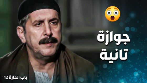 أبو سليم جاية بكل برودة أعصاب عم يخبر بوران انه رح يتزوج عليها 😥 ـ باب الحارة 12