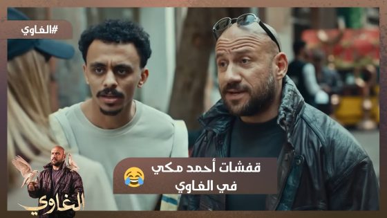 مش هتقدر ماتضحكش🤣.. مع قفشات أحمد مكي في الغاوي🤣🤣😂 #الغاوي