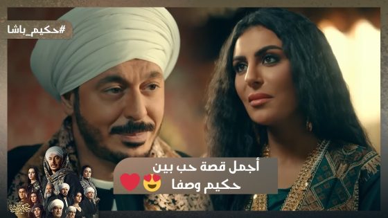 صفا بتحب حكيم أكتر من نفسها😍.. أجمل قصة حب بين حكيم وصفا😍❤️#حكيم_باشا