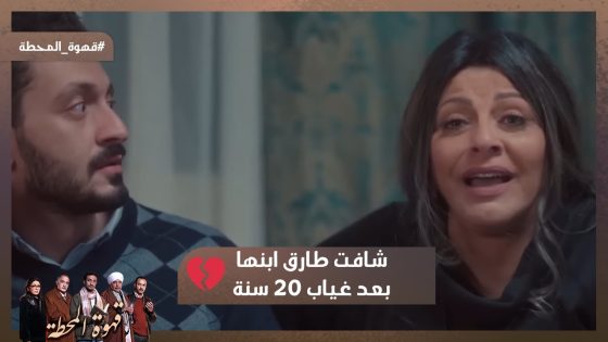 كل من له حبيب وغايب هيلاقيه.. الست جورجيت شافت طارق ابنها بعد غياب 20 سنة❤️ #قهوة_المحطة