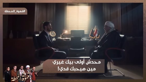 محدش أولى بيك غيري.. مين هيحبك قدي!❤️ المعلم رياض حب طارق اللي مش ابنه اكتر من ابنه❤️ #قهوة_المحطة