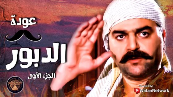 عودة الدبور …. راجع ينتف شوار ويكسر روس اهل حارته يلي طردوا من حارته بعد ما انذل وانهان 🔥💪