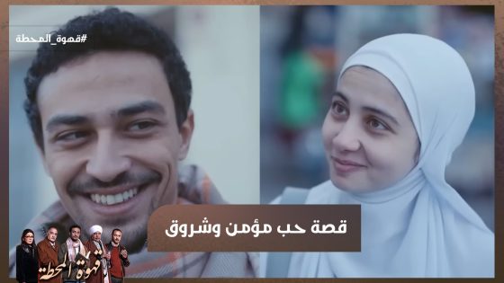 ليه اكون السبب في آذاكي💔 قصة حب مؤمن وشروق انتهت من قبل ما تبدأ💔 #قهوة_المحطة