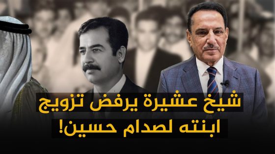 شيخ عشيرة يرفض تزويج ابنته لصدام حسين! ,, تلك الأيام مع الدكتور حميد عبدالله