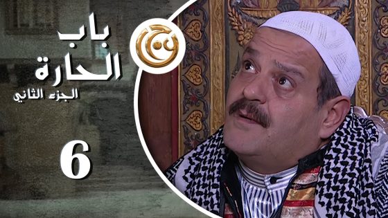 مسلسل باب الحارة 2 الحلقة 6 السادسة بطولة حسن دكاك