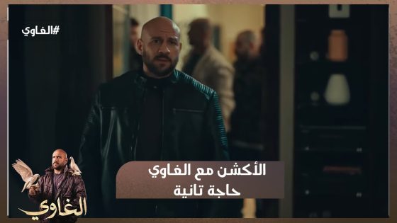 من النهاردة سيفي في إيدي والناس الغلابة درعي💪.. الأكشن مع الغاوي حاجة تانية #الغاوي