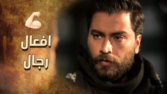 الزيبق كان موجود بالوقت المناسب حتى يحمي عرض الزعيم 💪🔥 ـ خاتون