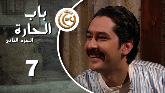 مسلسل باب الحارة 2 الحلقة 7 السابعة بطولة ميلاد يوسف