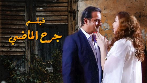 فيلم جرح الماضي … جرح كبير كان مأثر على حياتها كلها لحد ما اجا اليوم و واجهت الحقيقة 😨 ـ حكم الهوى