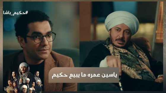 “أنا مليش غيرك يا حكيم”..😍ياسين عمره ما يبيع حكيم ولو بكنوز الدنيا😍💪#حكيم_باشا