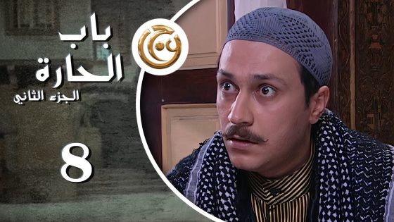 مسلسل باب الحارة 2 الحلقة 8 الثامنة بطولة وائل شرف
