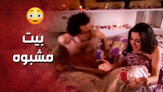 بنتو انكمشت بالبيت المسبوه الي عم يأجرو ..!😯😳 – صرخة روح
