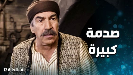 خبر صادم ومفجع لأهل حارة الضبع …؟! 😱 ـ باب الحارة 12