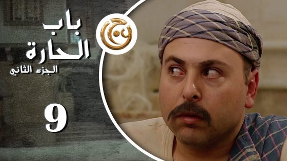 مسلسل باب الحارة 2 الحلقة 9 التاسعة بطولة حسام الشاه