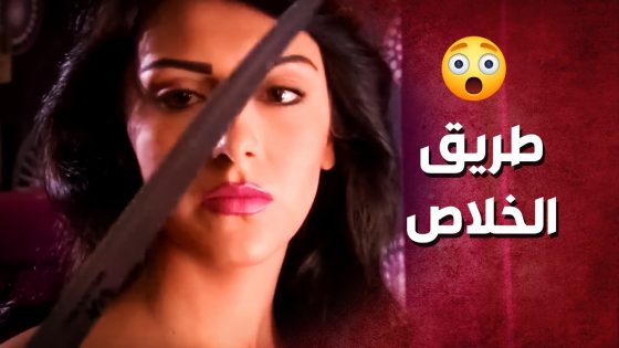 ورطها بخيانة زوجها وماضل غير هالطريقة لتخلص منو ..!😳😯 – صرخة روح