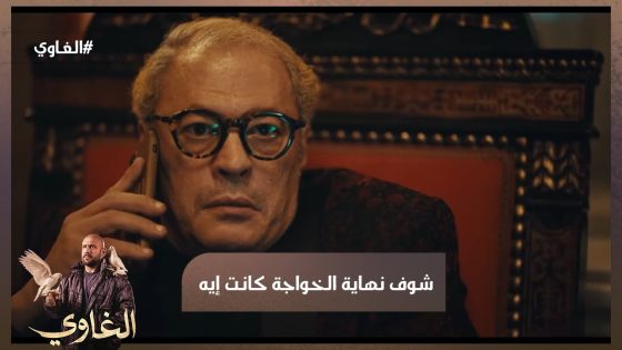 اللي بين شمس والخواجة مش مجرد ساعة ضايعة🤨⌚🤓شوف نهاية الخواجة كانت إيه #الغاوي