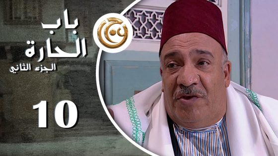 مسلسل باب الحارة 2 الحلقة 10 العاشرة بطولة عصام عبه جي