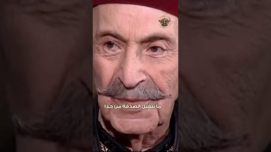 زيدو ما بيقبل الصدقة من حدا 🤨 #غولدن_لاين #طاحون_الشر