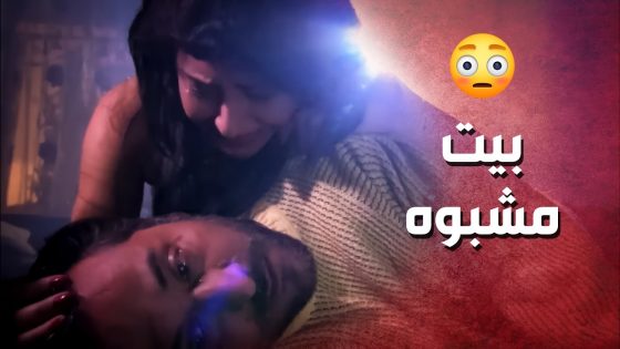 دخل على بيت مشبوه وشاف مرتو جوا ..!😯😳 – صرخة روح