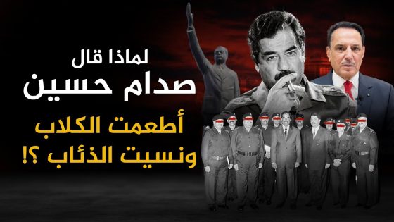 لماذا قال صدام حسين أطعمت الكلاب ونسيت الذئاب ؟! ,, تلك الأيام مع د. حميد عبدالله