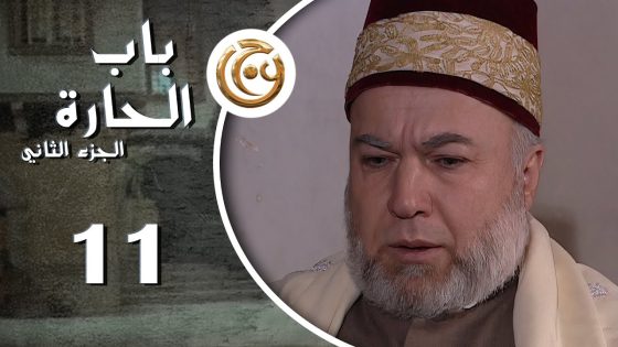 مسلسل باب الحارة 2 الحلقة 11 الحادية عشر بطولة عادل علي