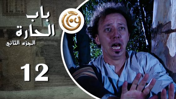 مسلسل باب الحارة 2 الحلقة 12 الثانية عشر بطولة معن عبدالحق