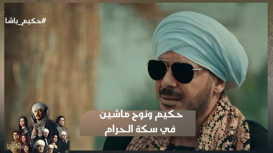 حكيم ونوح ماشين في سكة الحرام 😔وأبو حكيم بيحاول يرجعهم عن طريقهم❤️#حكيم_باشا