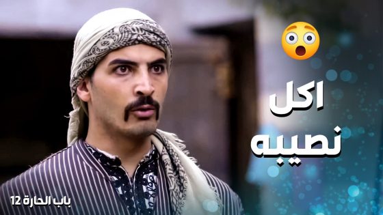 اجا وقت رد الدين وابن ابو النار علم على الواطي شكري وعرفه قيمته قدام كل اهل الحارة😱 ـ باب الحارة 12
