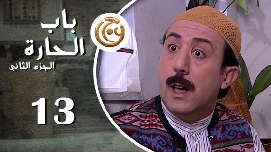 مسلسل باب الحارة 2 الحلقة 13 الثالثة عشر بطولة محمد خير جراح