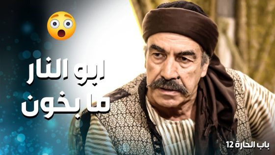 ابو النار ما بخون لو عطوه بوزنه دهب .. عطا درس للضابط الفرنسي ما بينساه طول عمره 💪🔥 ـ باب الحارة 12