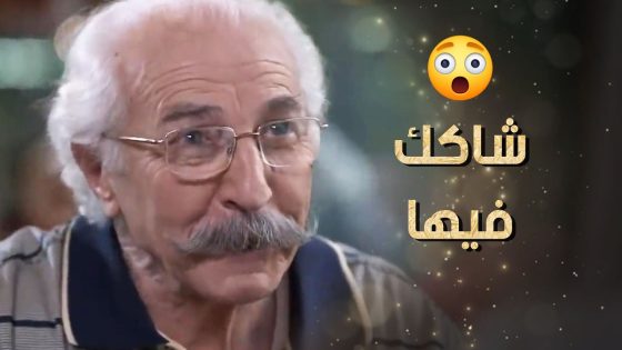 اجا لعندها عالبيت بدون ما يخبرها لأنه شاكك فيها 😳 نساء من هذا الزمن