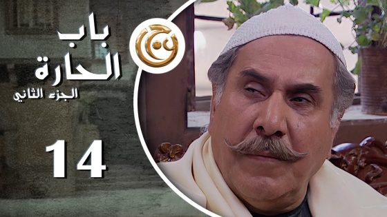مسلسل باب الحارة 2 الحلقة 14 الرابعة عشر بطولة أيمن بهنسي