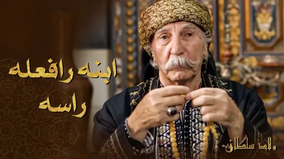 الزعيم شايف حاله و رافع راسه بإبنه ايوب يلي سيطه متل المسك بين اهل الحارة 🥰 ـ ولاد سلطان