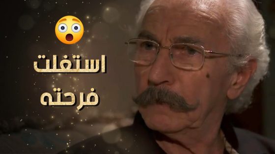 فاجئته بعيد ميلاده واستغلت فرحته لصالحها وطلبت كل شي بدها ياه 😈💃 نساء من هذا الزمن