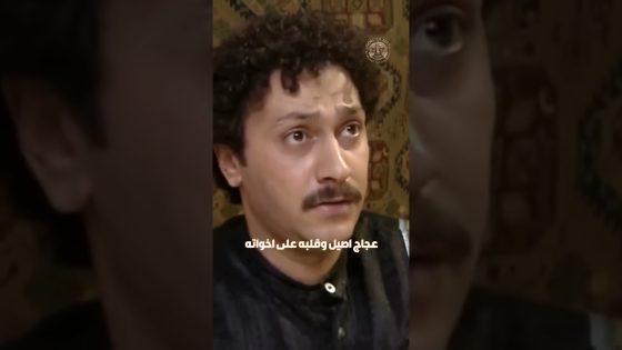 عجاج اكل هم اخواته وخايف عليهم 😢 #غولدن_لاين #بيت_جدي