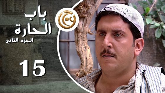 مسلسل باب الحارة 2 الحلقة 15 الخامسة عشر بطولة محمد قنوع