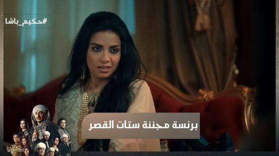 هي طيبة قلبي دي اللي مشندله حالي😂.. برنسة مجننة ستات القصر😂#حكيم_باشا