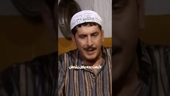 المسكين عجاج لايمت بده يتحمل ظلم اخواته 😳 #غولدن_لاين #بيت_جدي