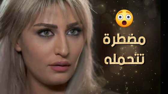 رفيقتها مستغربة منها كيف بتقدر تسايره وهو ختيار وفوقها كمان غليظ 😑 نساء من هذا الزمن