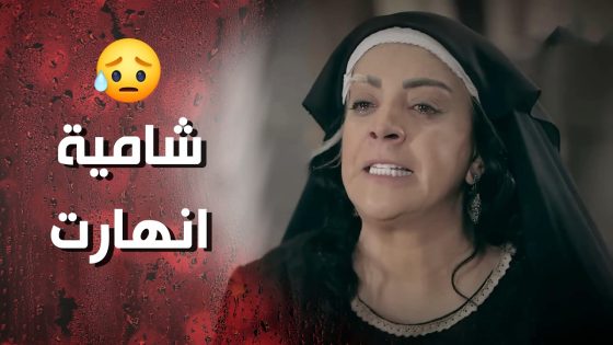 لقاء شامية بأبنها بعد فراق عشرين سنة بس الصدمة انو نكرها وقلعها 💔😰 – وردة شامية