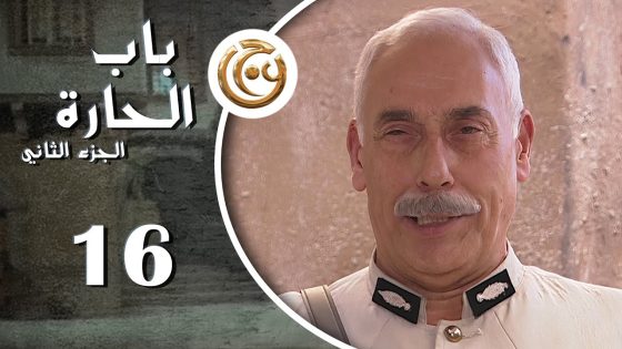مسلسل باب الحارة 2 الحلقة 16 السادسة عشر بطولة هاني شاهين