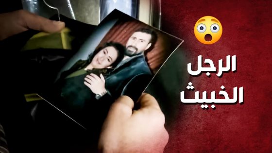 عم يخون عمو ومرتو مع السكرتيرة الحلوة ..!😯😳 – صرخة روح