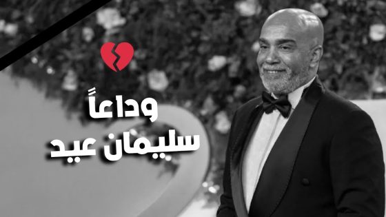 “اتحرم من حبه الأول” مواقف وطرائف وذكريات وتحديات للراحل سليمان عيد يرويها في سهرانين