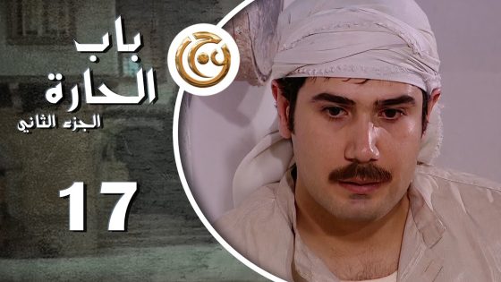 مسلسل باب الحارة 2 الحلقة 17 السابعة عشر بطولة أسامة حلال