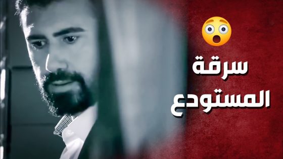 استغل وفاة الرجل المسكين وسـ ـرق بضاعة من المستودع ..!🤔😯 – صرخة روح